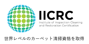 IICRC認証カーペット清掃